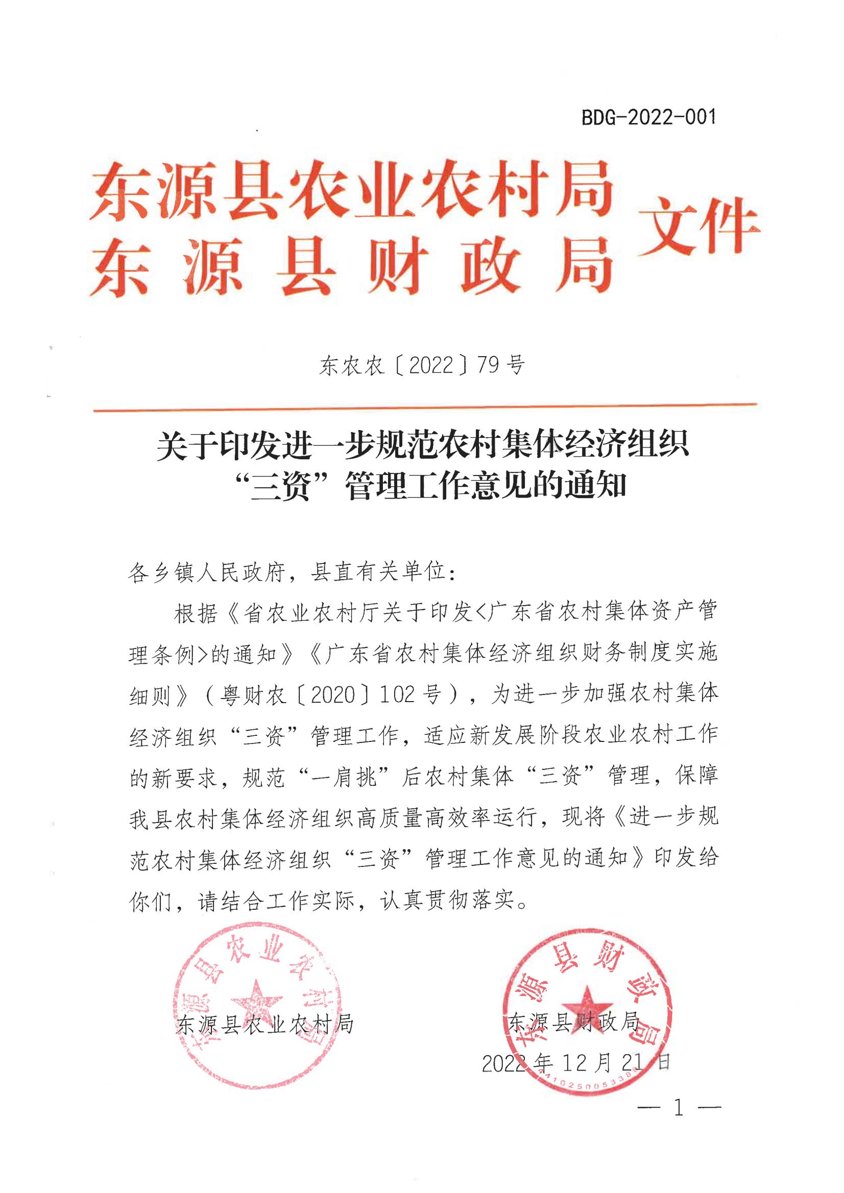 關于印發(fā)進一步規(guī)范農村集體經(jīng)濟組織“三資”管理工作意見的通知_00.jpg