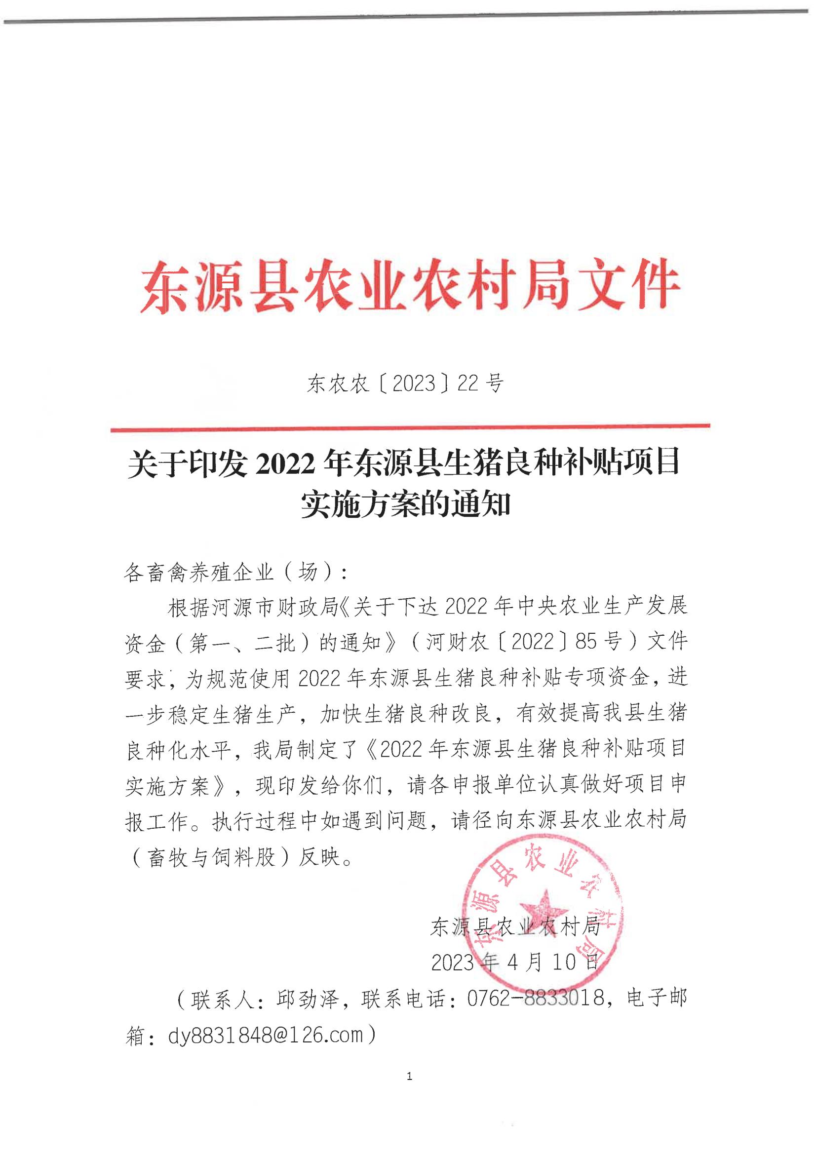 關(guān)于印發(fā)2022年東源縣生豬良種補(bǔ)貼項(xiàng)目實(shí)施方案的通知 東農(nóng)農(nóng)〔2023〕22號.jpg