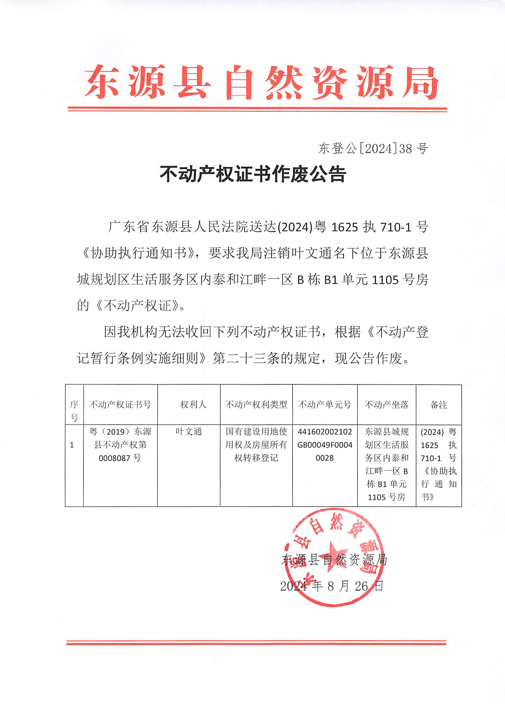 20240827_東源縣自然資源局.jpg